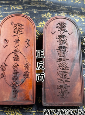 道家用品雷击枣木五雷令牌玄青老师指示令牌讳字令牌精雕老枣木令