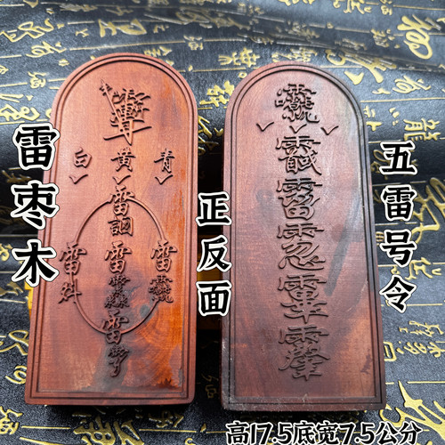 道家用品雷击枣木五雷令牌玄青老师指示令牌讳字令牌精雕老枣木令