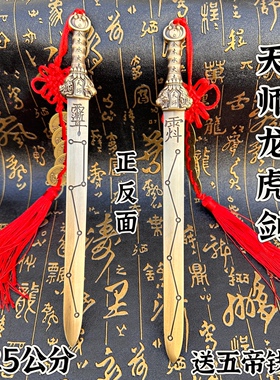 铜剑天师龙虎剑七星紫微讳剑天师一体剑正一道五行七星讳剑五帝钱
