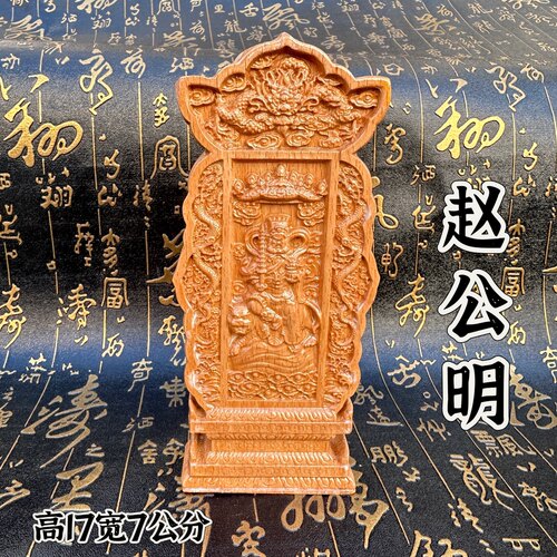 桃木牌位精雕双龙实木武财神赵公明道家神位供奉神像牌道文化用品