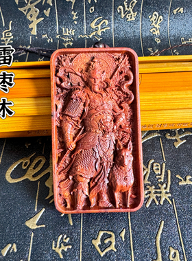 道家用品雷击枣木牌二郎神吊坠二郎真君5×9尺寸枣木精雕吊坠挂件