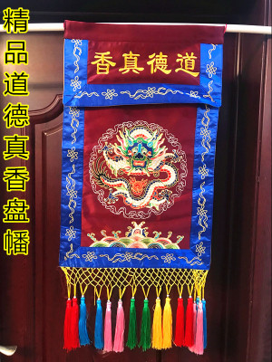 道法坛用品 盘龙道德真香盘幡绣品龙帐法器桌围意旨道德真香
