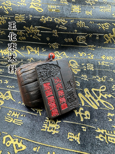 道家用品玉化枣木牌十字天经紫薇讳牌九天应元雷声普化天尊吊坠