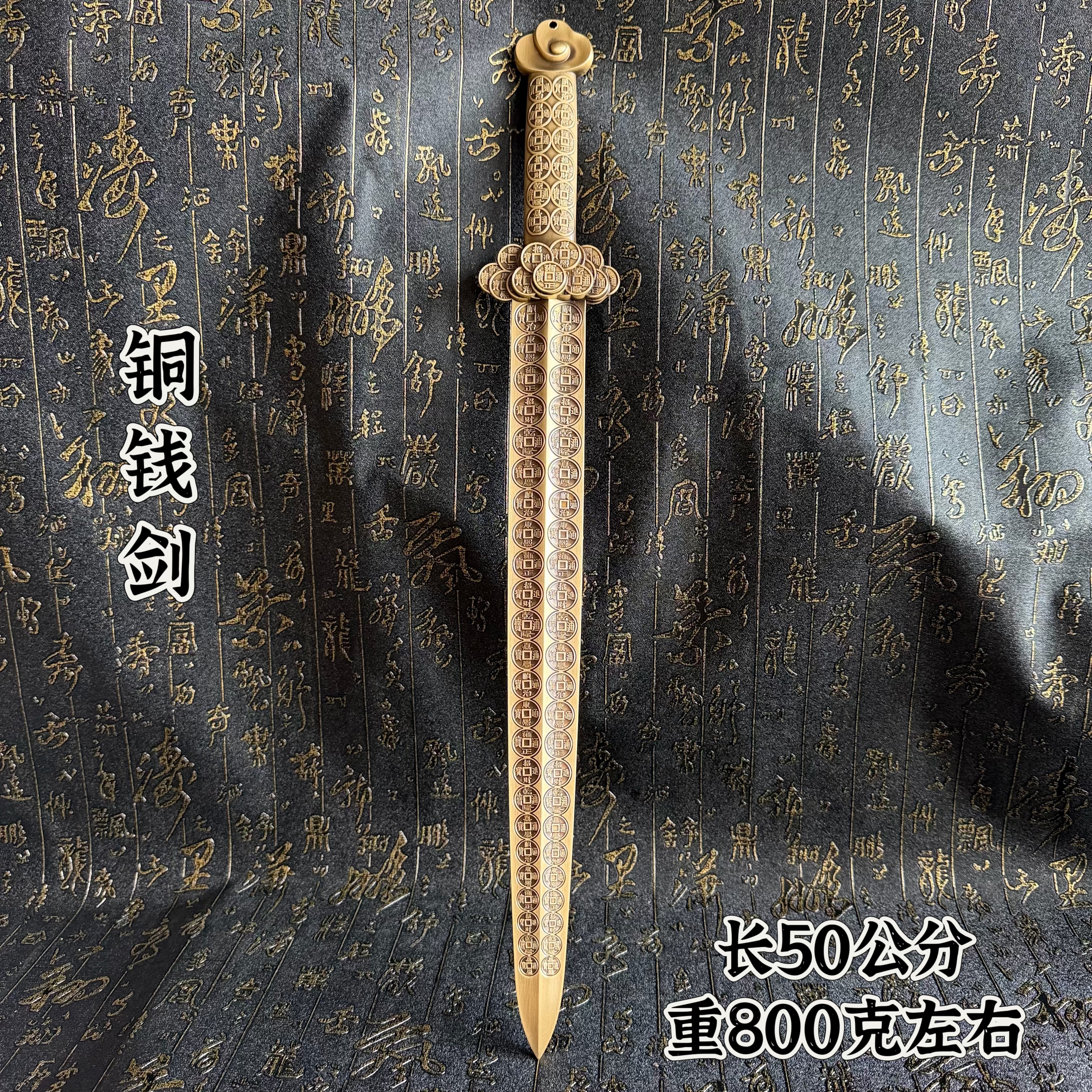 道家用品一体雕刻50公分铜钱剑黄铜剑摆件铜钱法剑铜钱剑五帝钱剑