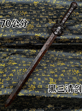 道家用品70公分三清剑黑檀木精雕三清法剑五雷剑三清讳剑一体雕刻