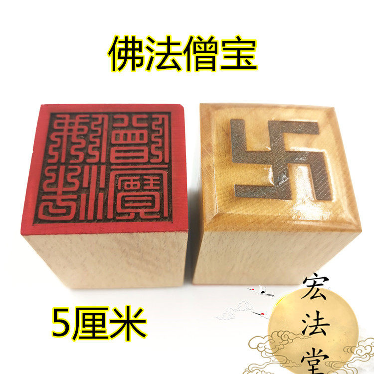 佛印章 佛法僧宝印 单面印 佛三宝印  佛用品法物