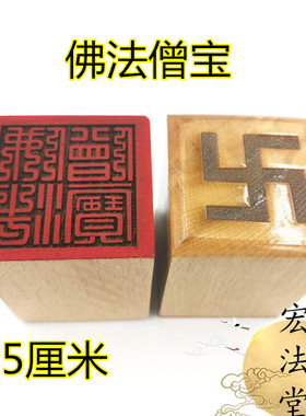 佛印章 佛法僧宝印 单面印 佛三宝印  佛用品法物