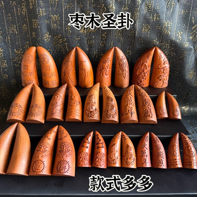 道天然雷击枣木圣卦圣杯龙虎圣卦虎头七星九宫八卦枣木卦杯木圣卦