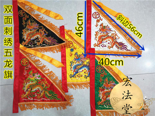 道令旗 仙家五龙旗 五龙旗 绞金精品五龙令旗 五色旗 双面刺绣