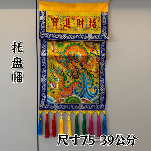 道家用品潮绣盘金刺绣托盘幡刺绣金龙香盘幡托盘幡桌围裙台围案布
