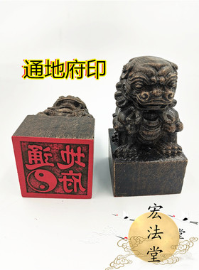 道家印章 通地府印 黑檀狮子印 仙家印 单面印 定制印章