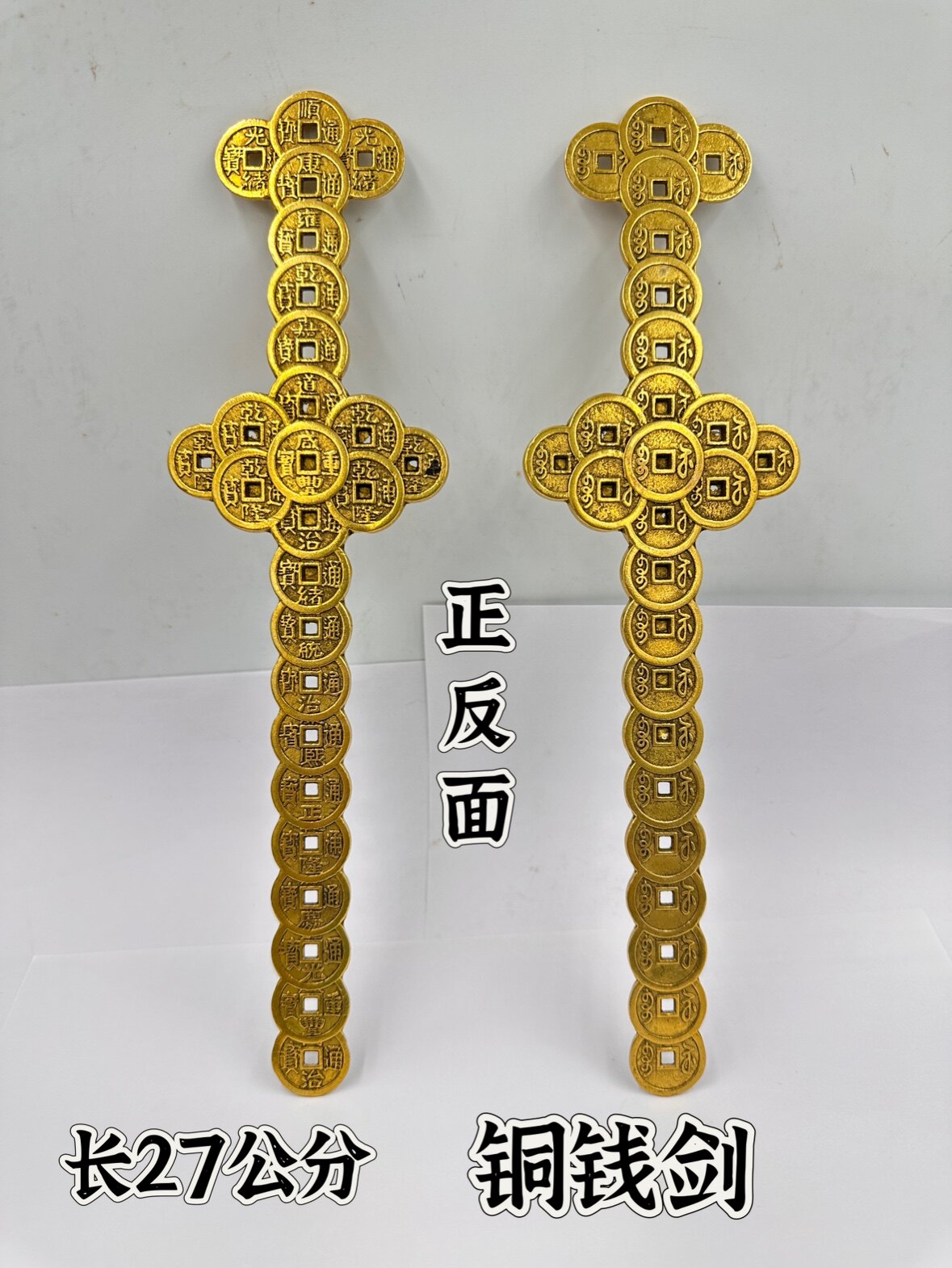 道文化用品铜钱剑27公分铜剑仿古铜剑道家用品
