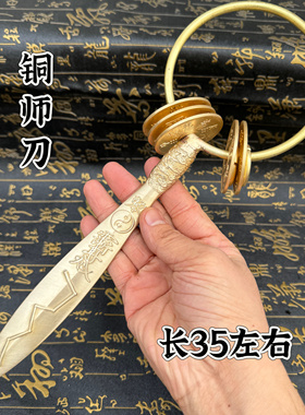 道家铜师刀道师刀紫薇讳铜师刀星铃刀七星师刀闾山铃刀云纹响器