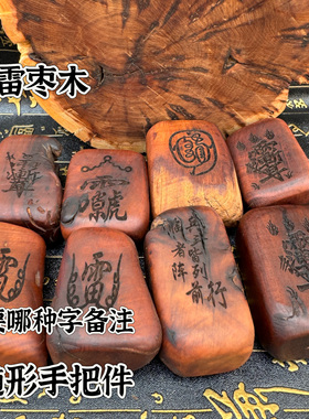 雷枣木手把件随形枣木雷头料随形手把件随机发货每款都是天然