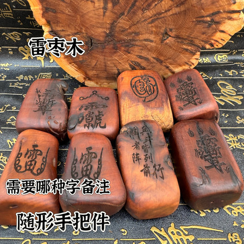 雷枣木手把件随形枣木雷头料随形手把件随机发货每款都是天然