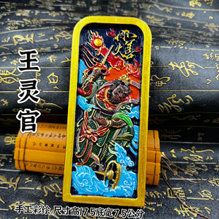 道家用品雷击枣木令牌手工彩绘王灵官令牌五雷号令王元帅令牌