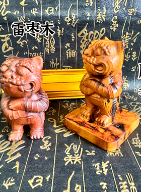 天然雷击枣木雕刻虎爷摆件手把件实木雕刻虎虎生威家居客厅摆设