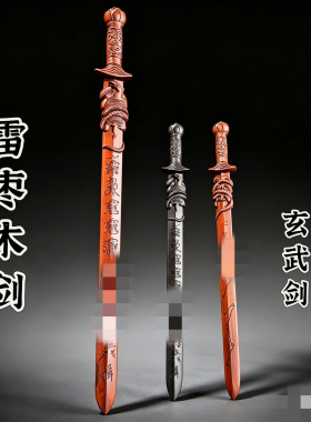 道家用品雷击枣木剑七星剑玄武法剑七星真武剑一体雕刻北极玄武剑