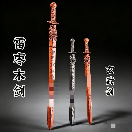 道家用品雷击枣木剑七星剑玄武法剑七星真武剑一体雕刻北极玄武剑