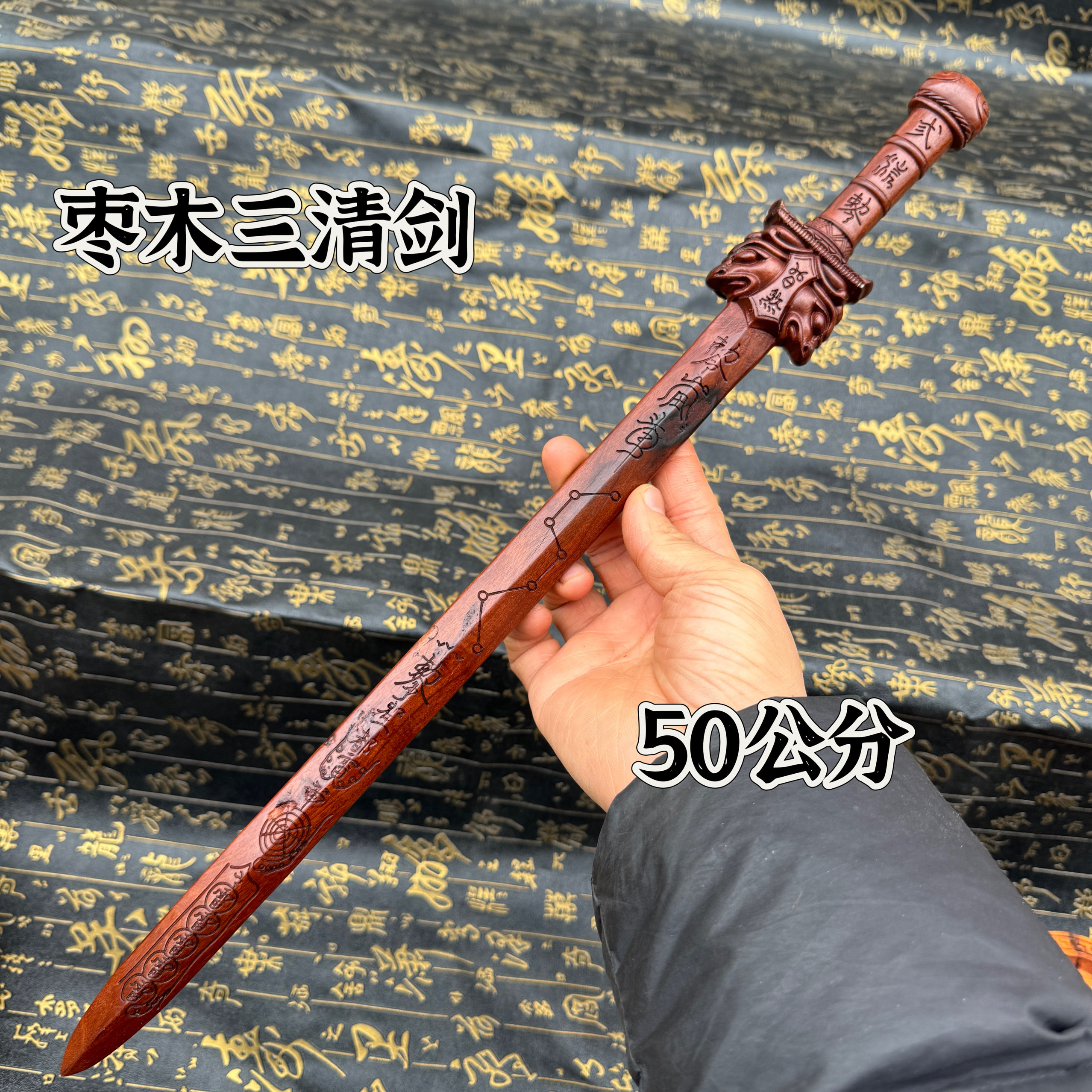 道家50公分雷击枣木精雕三清剑七星剑五雷剑三清天尊剑一体雕刻