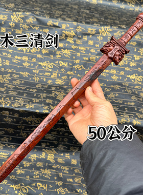 道家50公分雷击枣木精雕三清剑七星剑五雷剑三清天尊剑一体雕刻