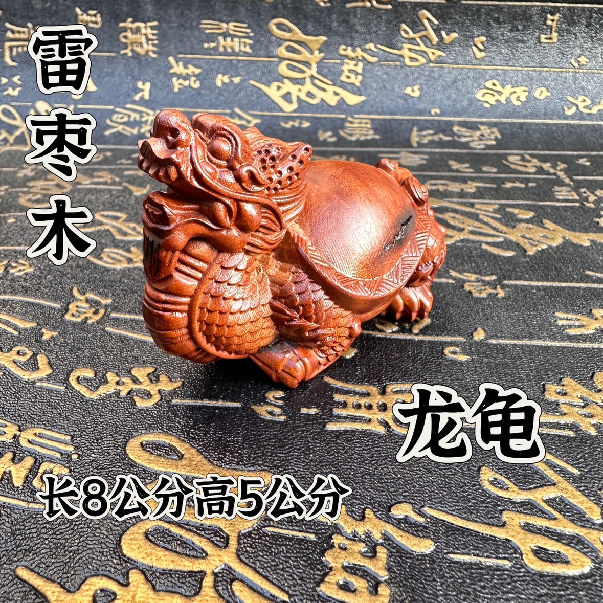 雷击枣木手把件摆件饰品雷枣木龙龟摆件精雕龙龟像道文化用品