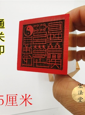 道印章 通关印 单面印 法印 道用品 5公分印章