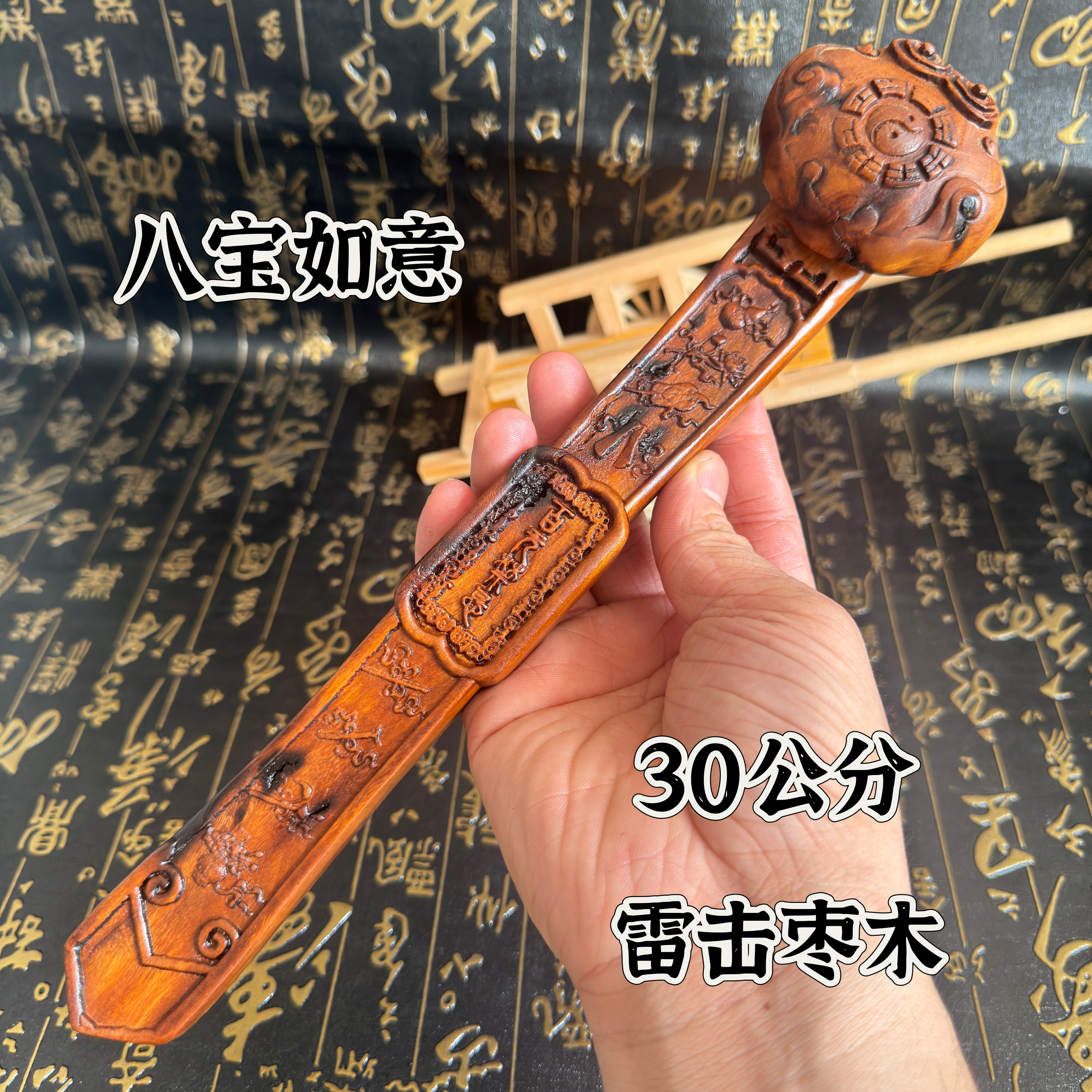 道家用品天然雷击枣木如意太极八卦如意暗八仙八宝如意供桌摆件图片