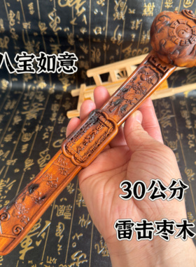 道家用品天然雷击枣木如意太极八卦如意暗八仙八宝如意供桌摆件