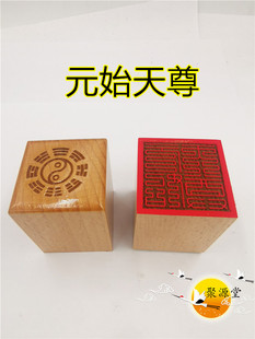 道家印章九叠篆元始天尊印单面印道家木印道文创用品道家法印