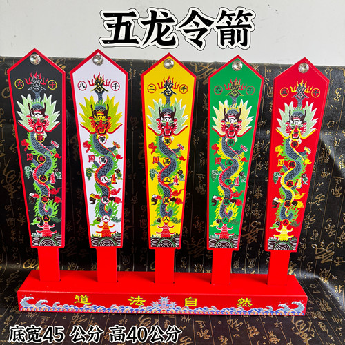 道家用品印刷彩绘五色令牌道法自然五龙令箭五龙剑五龙号令牌