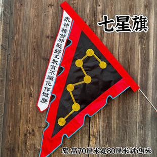 道家用品黑底七星旗双面刺绣七星旗紫薇讳旗敕召万神令旗黑色旗
