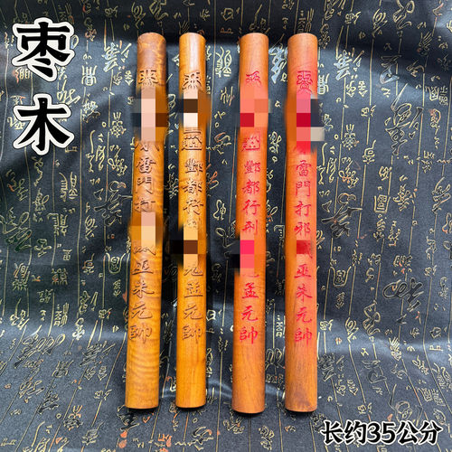 道家枣木拷棒一体雕刻拷鬼仗木木圆棒孟朱元帅35公分木棒子