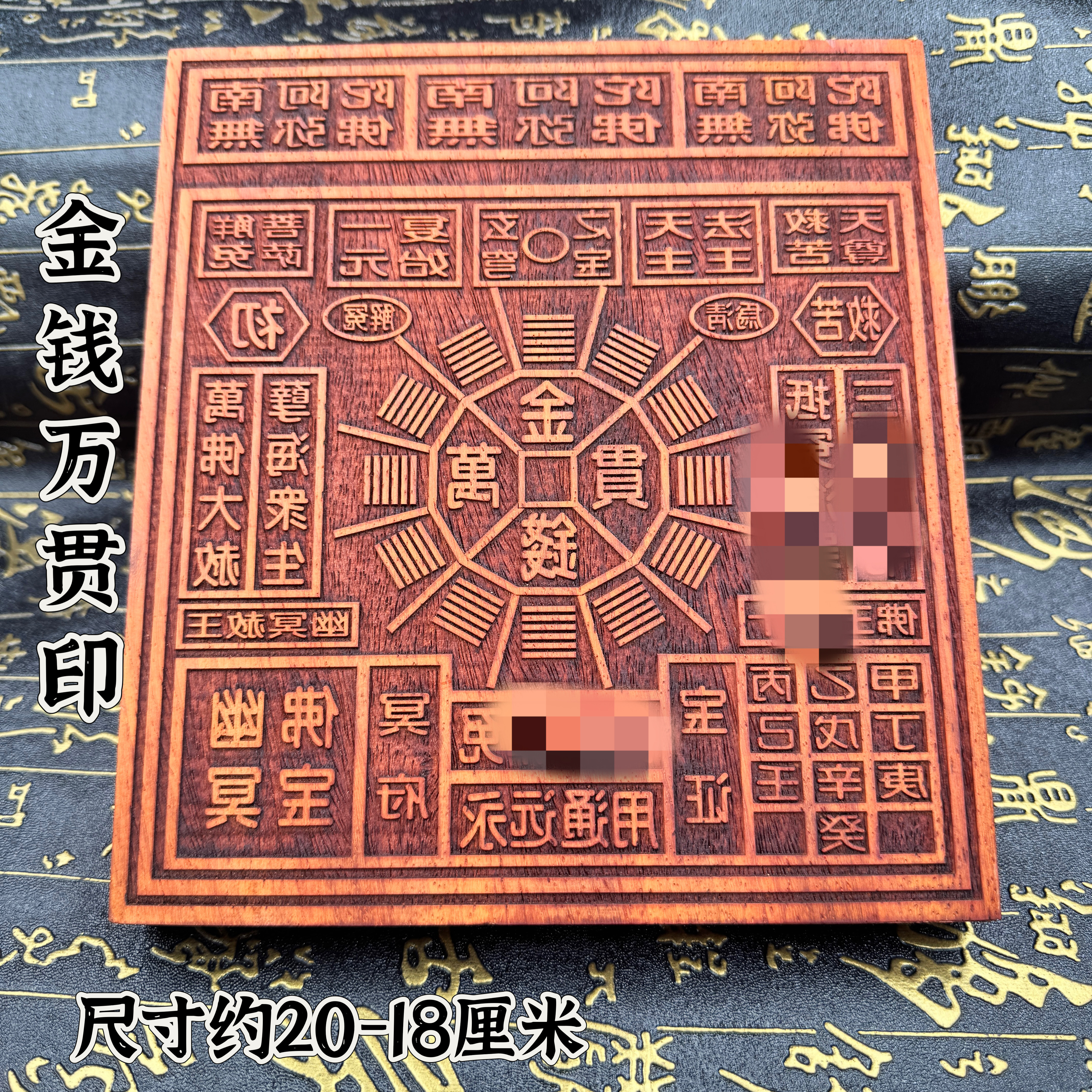 道佛用品印章红花梨木版尺寸18x20印板雕刻金钱万贯印章木印