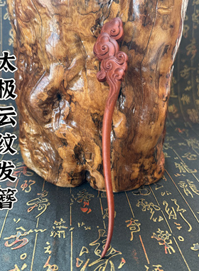 道家雷击枣木发簪太极云纹发簪子头饰品手工发簪发饰道士发簪
