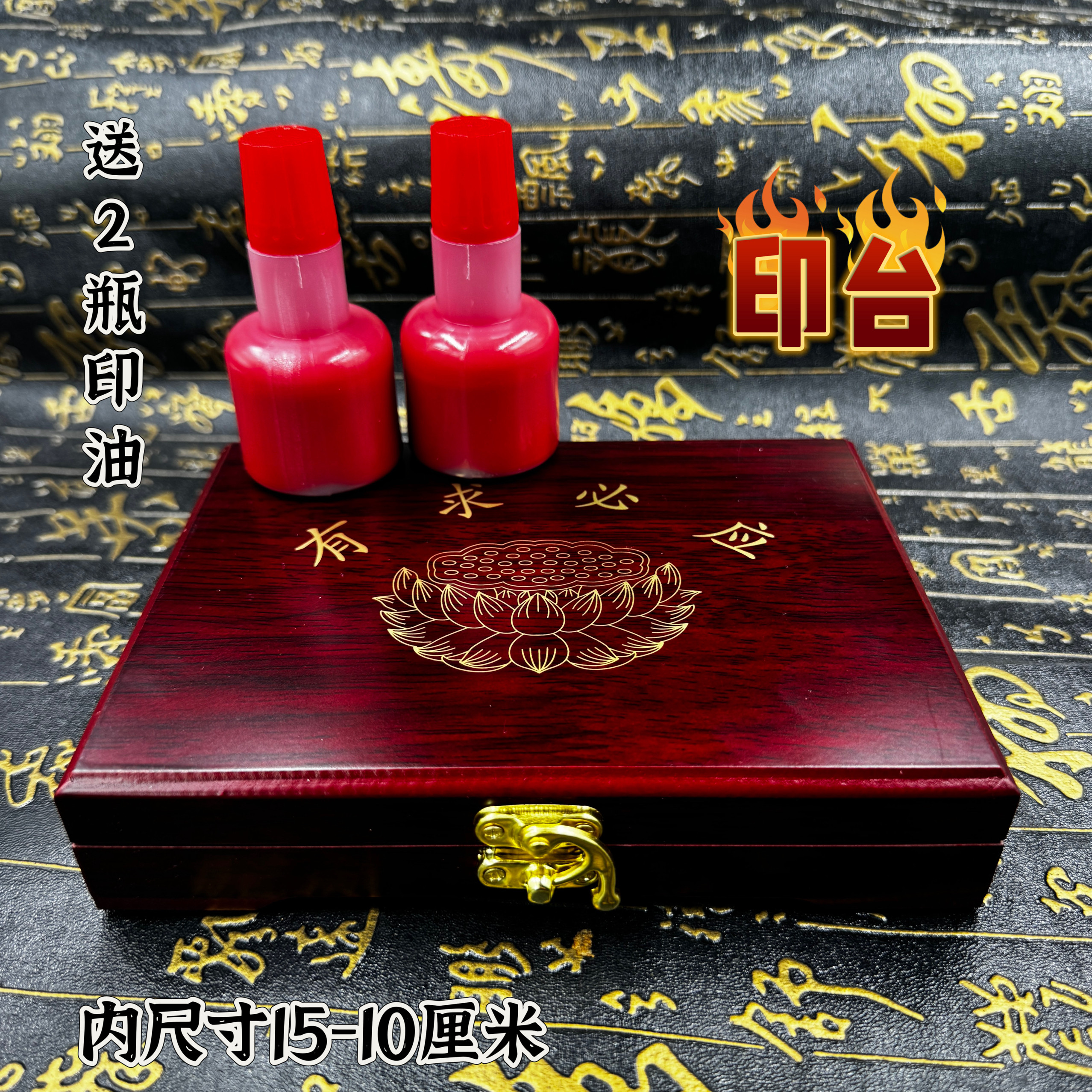 道家合成木印台有求必应莲花印台毡布红色印台快干印油海绵印台