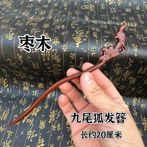 道家用品雷枣木发簪手工簪子头饰品手工九尾狐发簪小狐狸发簪