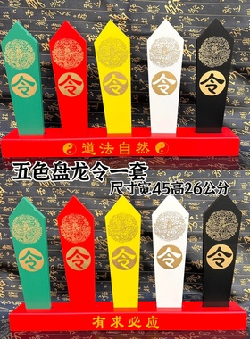 五色令牌五色令箭盘龙令字令牌五色牌道法自然底座道家用品