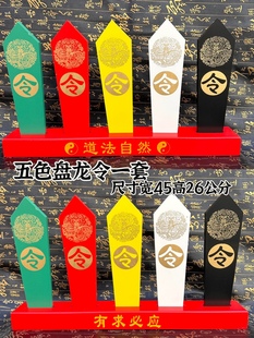 五色令牌五色令箭盘龙令字令牌五色牌道法自然底座道家用品