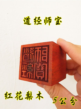 道经师宝印道家印章红花梨木印道家用品定制印章道经师三宝印