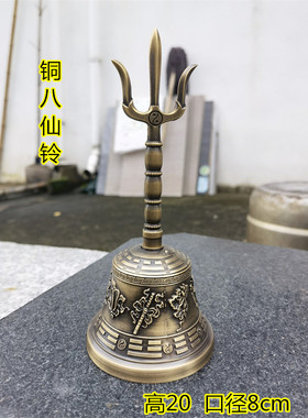 宏法堂黄铜暗八仙铃铛