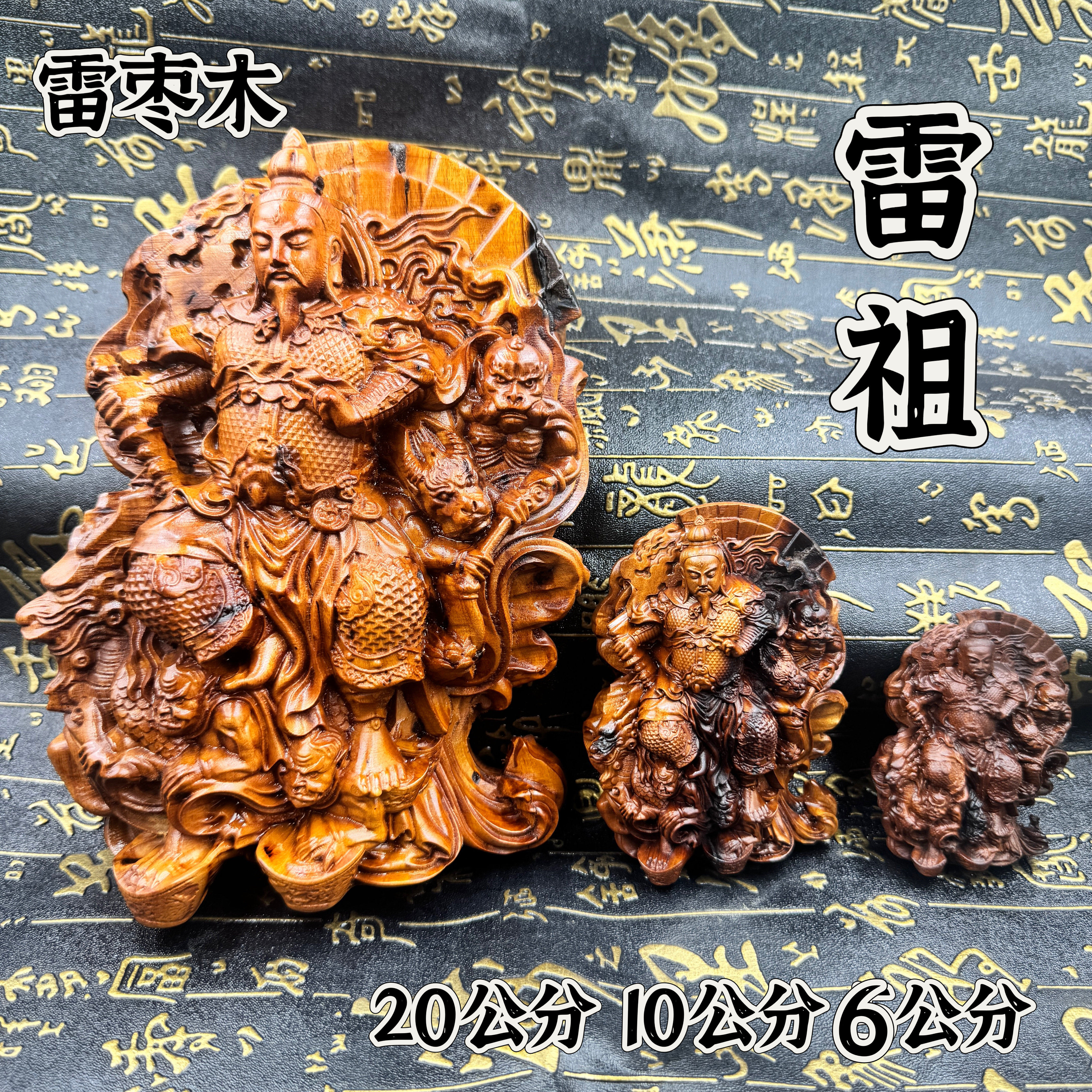 道家20公分雷祖摆件雷枣木雕刻九天应元雷声普化天尊镂空雷祖神像