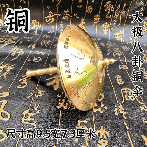 道用品黄铜材质打造阴阳太极八卦伞二十八星宿元血伞摆件小铜器