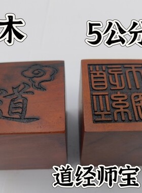雷击枣木印枣木印道经师宝印单面印5公分印章定制印文