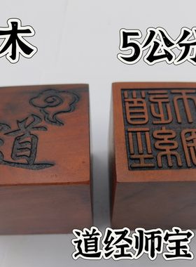 雷击枣木印枣木印道经师宝印单面印5公分印章定制印文