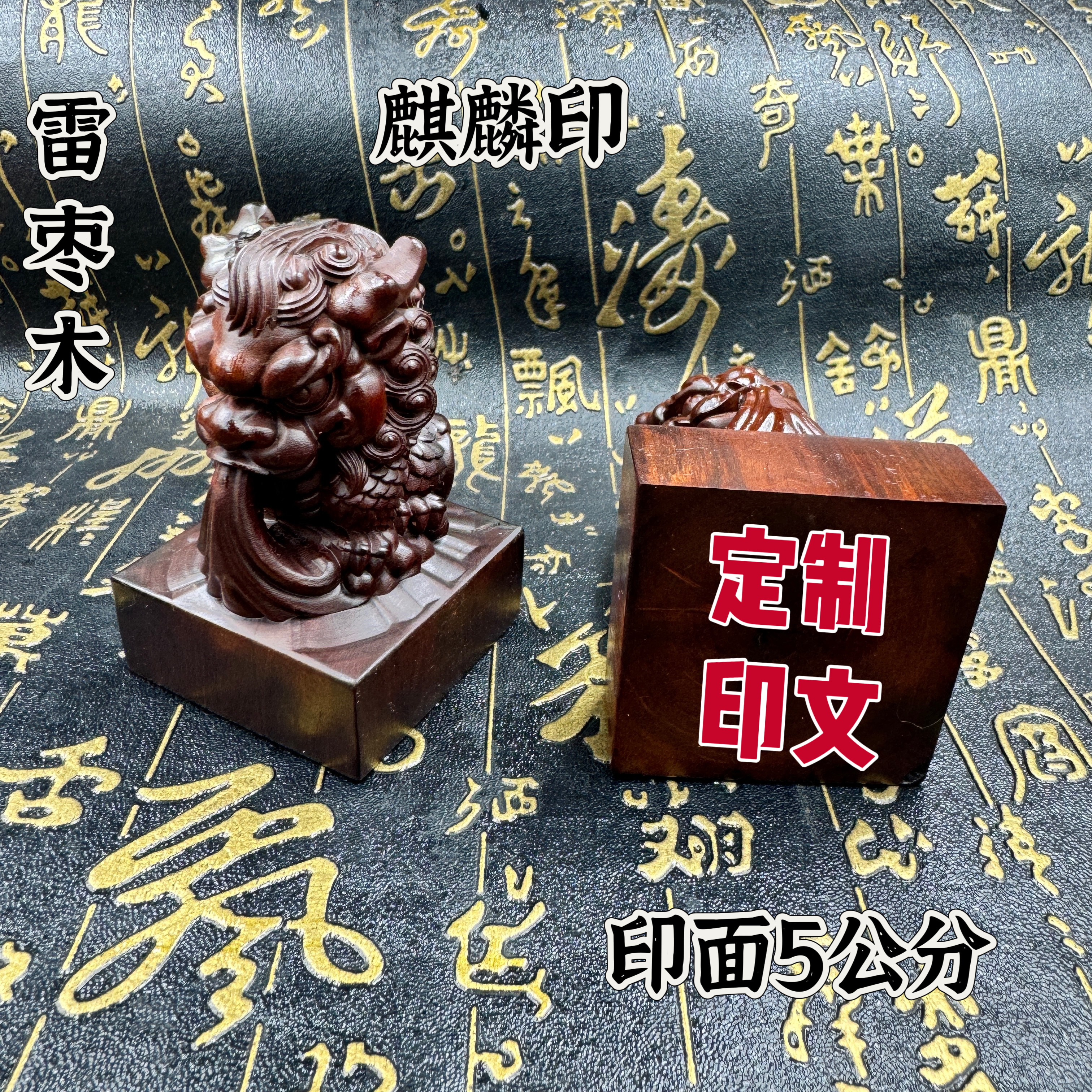 道家用天然雷枣木麒麟印章摆件麒麟摆件5公分印料可定制印文把件