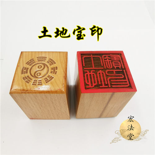 108号道用品 土地宝印 道印章 单面印 5公分印章 道家法印