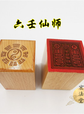 道用品 六壬仙师印 道印章 单面印 5公分印章 道家法印