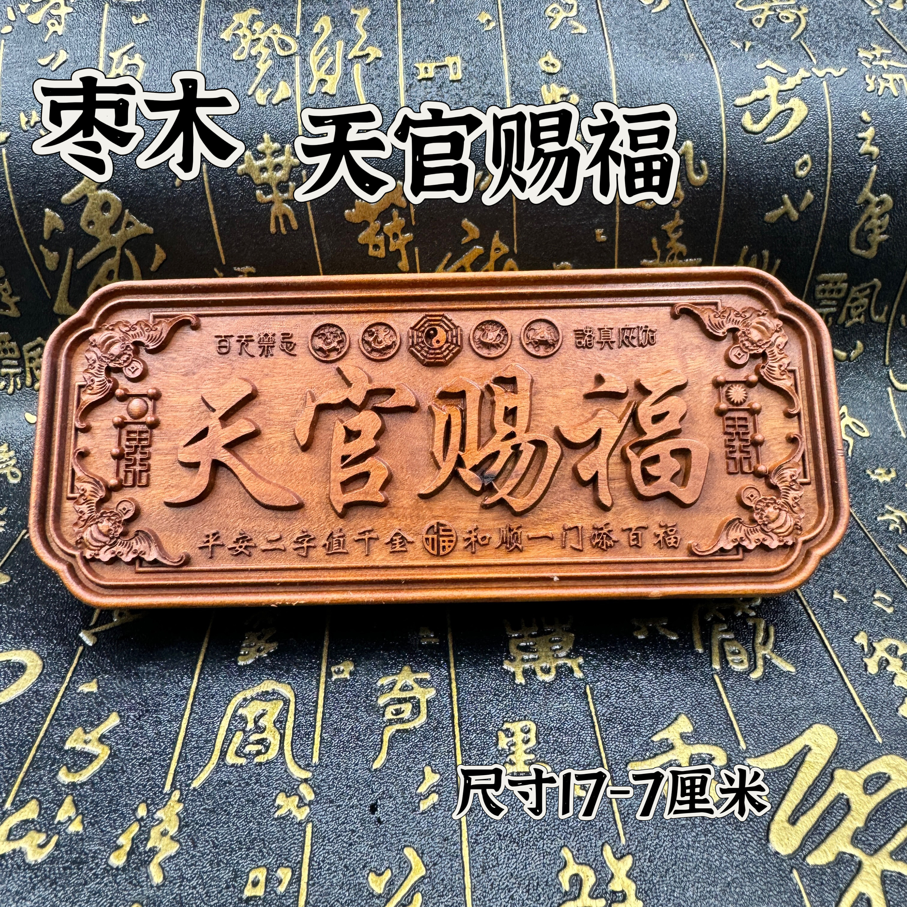 道家用品天然枣木精雕天官赐福牌八卦四兽入户门对门横版门牌摆件
