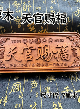 道家用品天然枣木精雕天官赐福牌八卦四兽入户门对门横版门牌摆件
